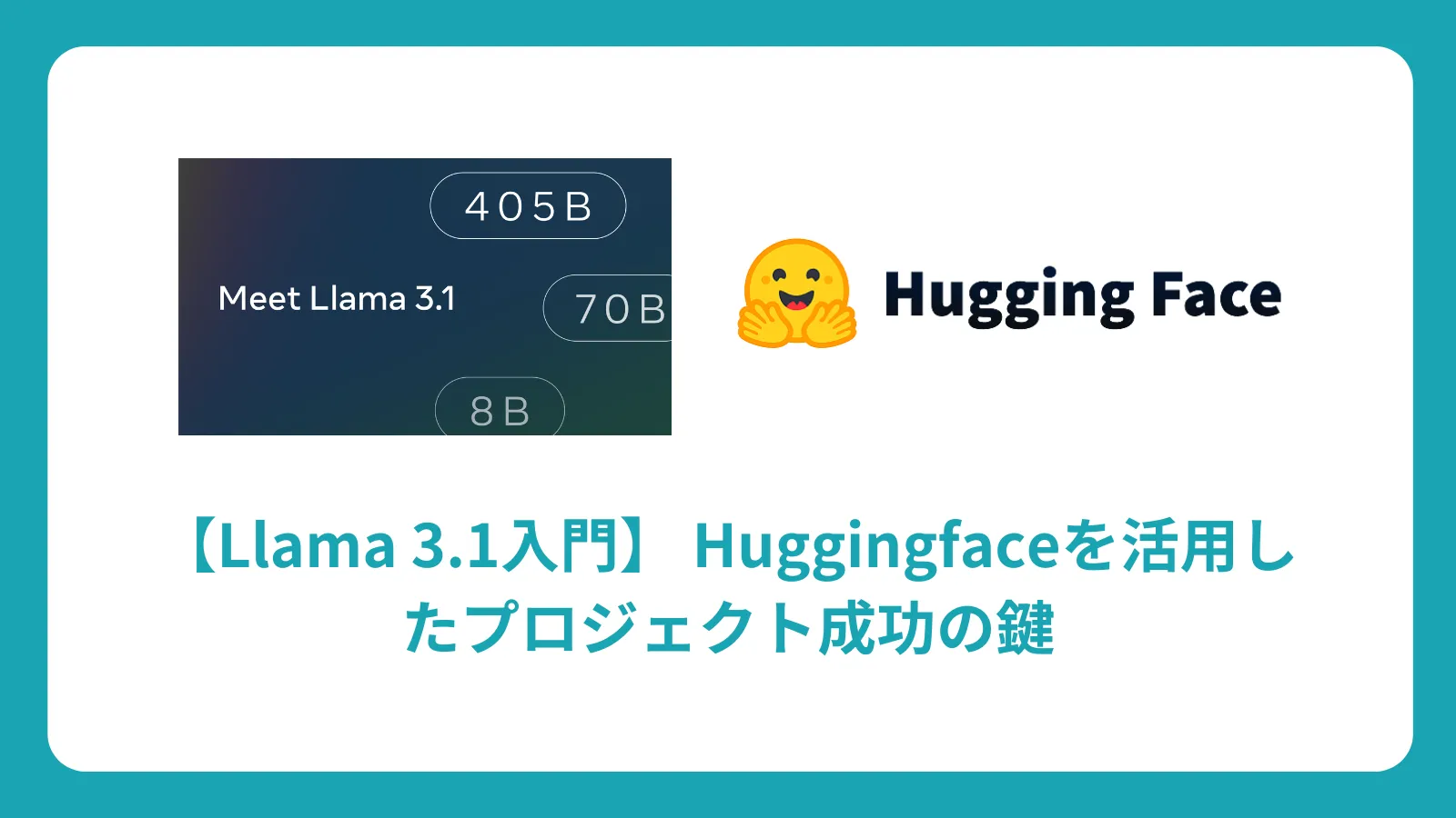 【Llama 3.1入門】 Huggingfaceを活用したプロジェクト成功の鍵