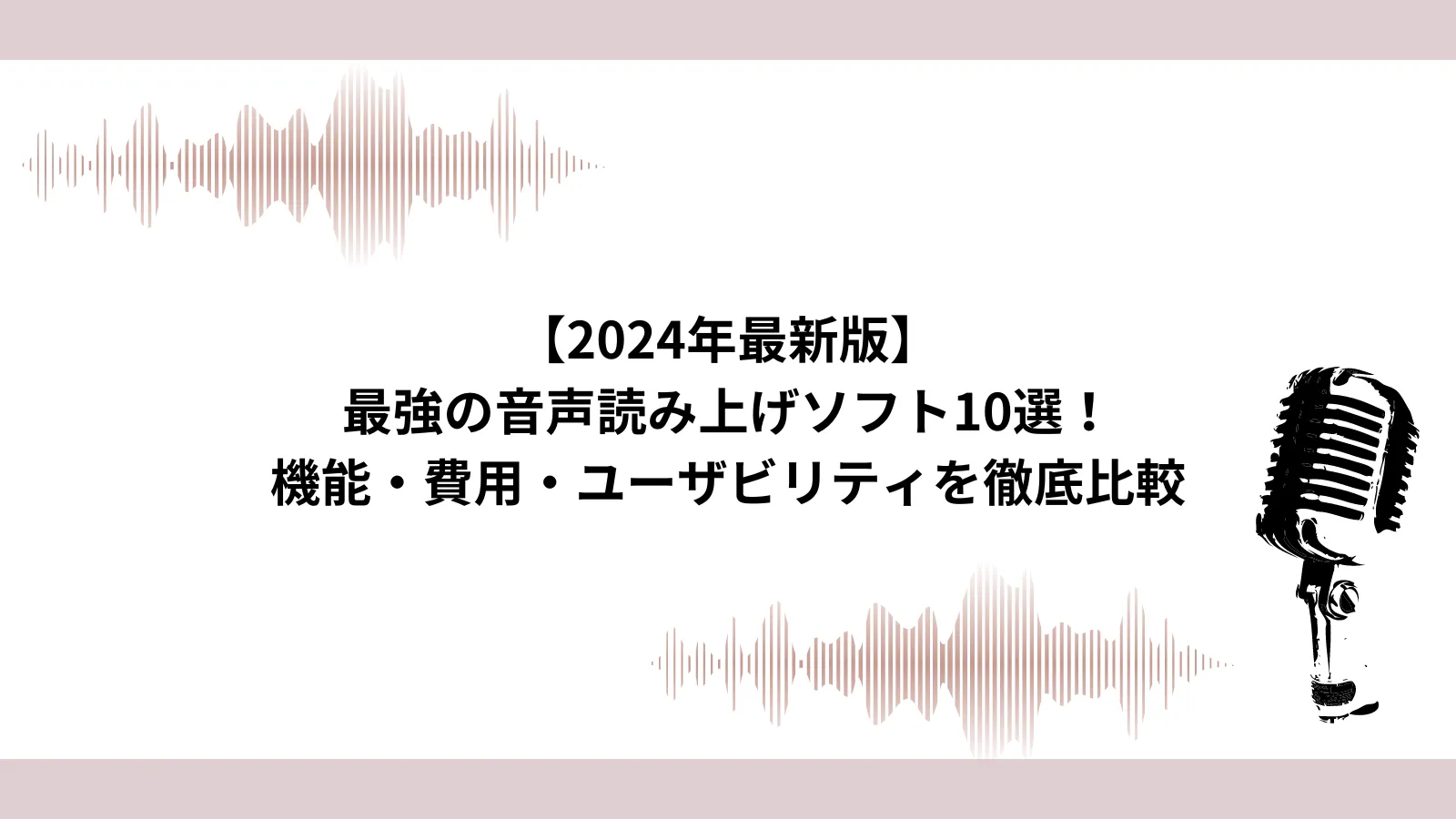 【2024年最新版】最強の音声読み上げソフト10選！機能・費用・ユーザビリティを徹底比較