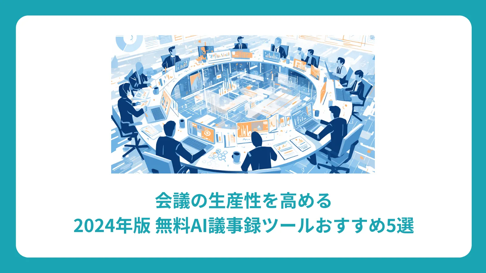 会議の生産性を高める：2024年版 無料AI議事録ツールおすすめ5選