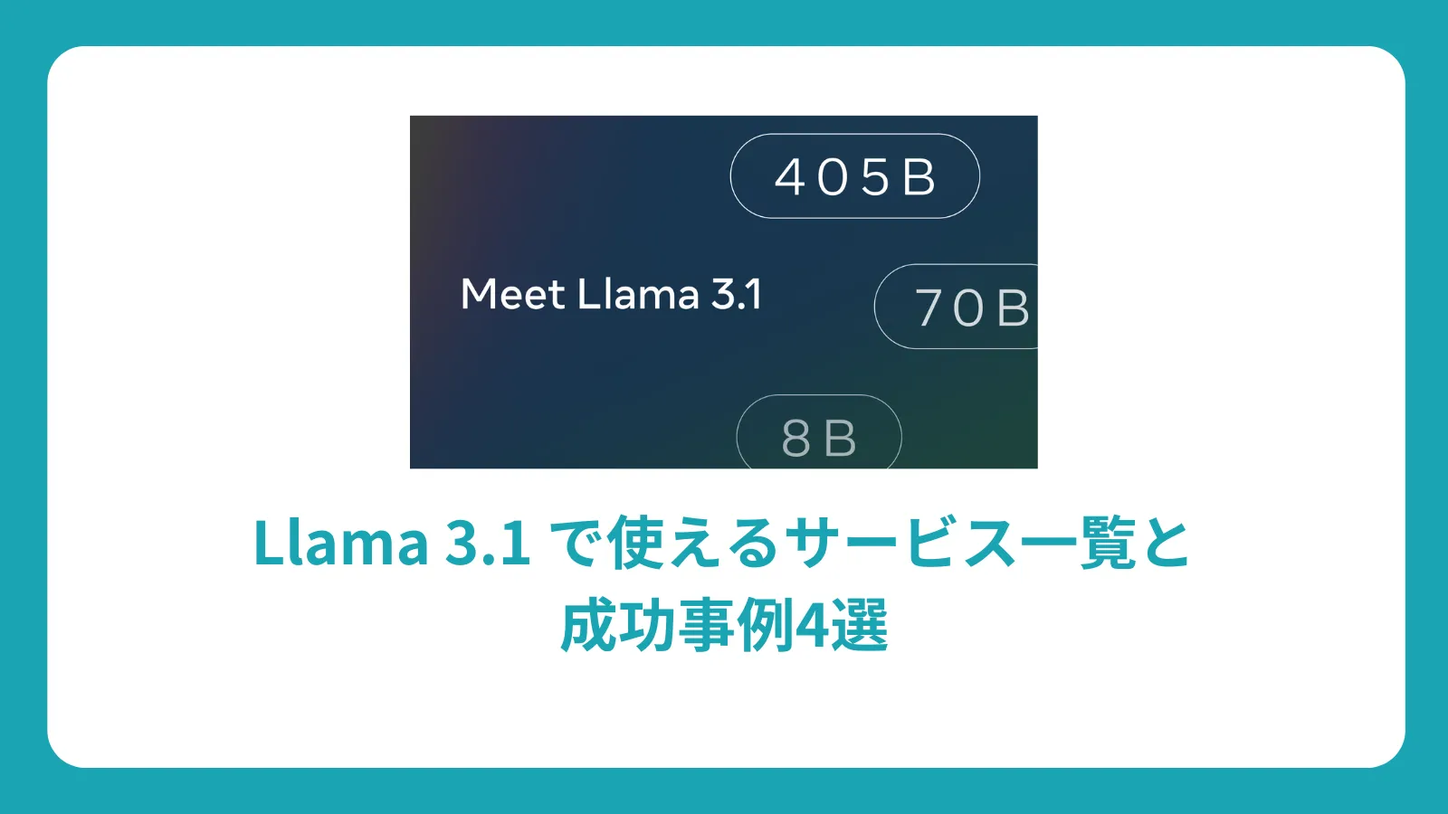 Llama 3.1 で使えるサービス一覧と成功事例4選