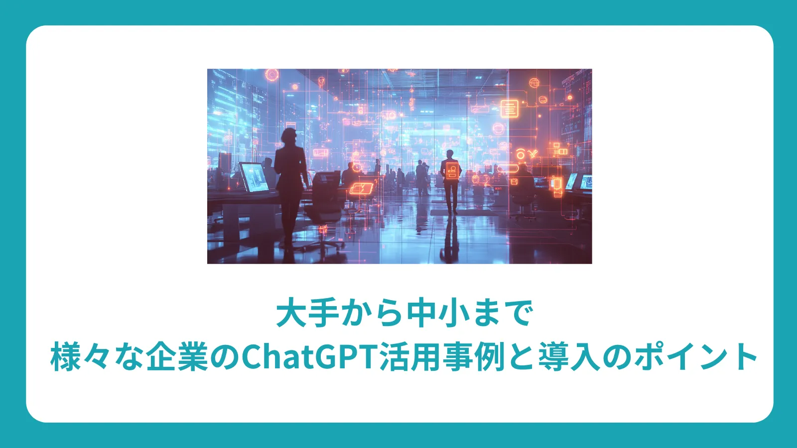 大手から中小まで：様々な企業のChatGPT活用事例と導入のポイント
