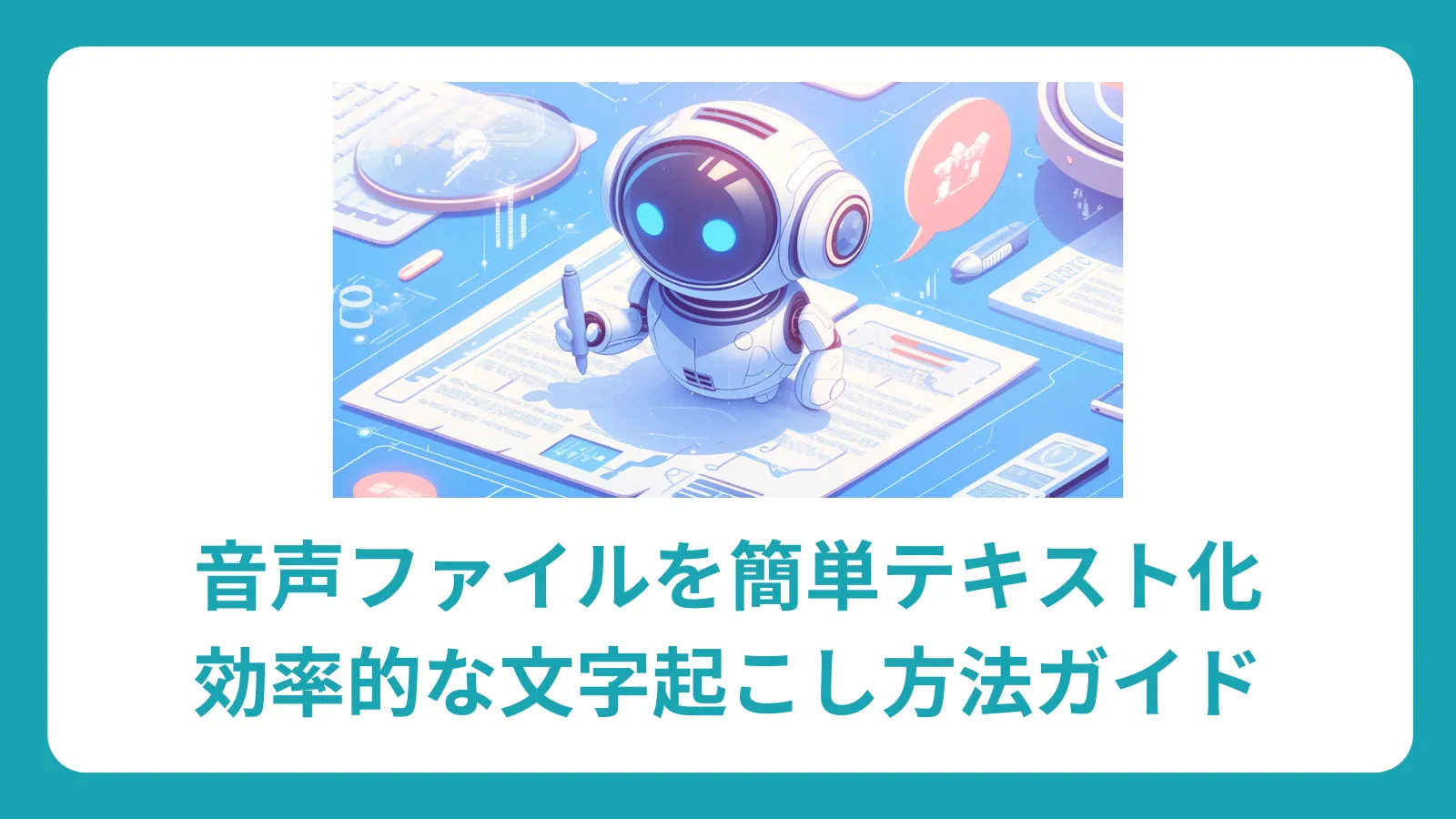 音声ファイルを簡単テキスト化：効率的な文字起こし方法ガイド