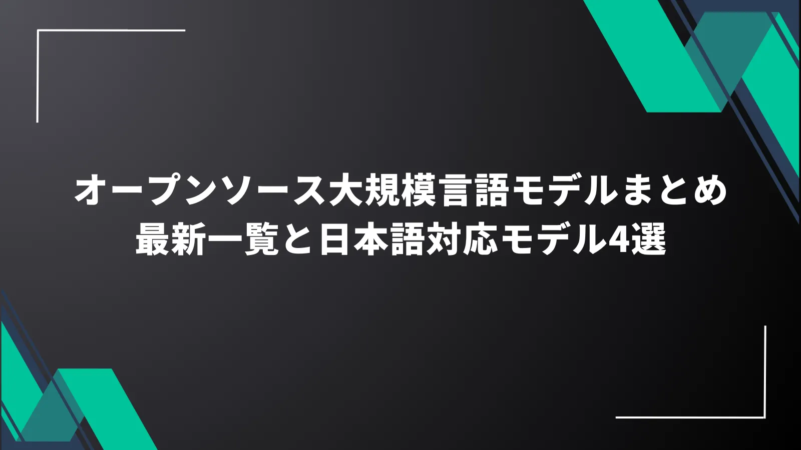 オープンソース大規模言語モデルまとめ：最新一覧と日本語対応モデル4選
