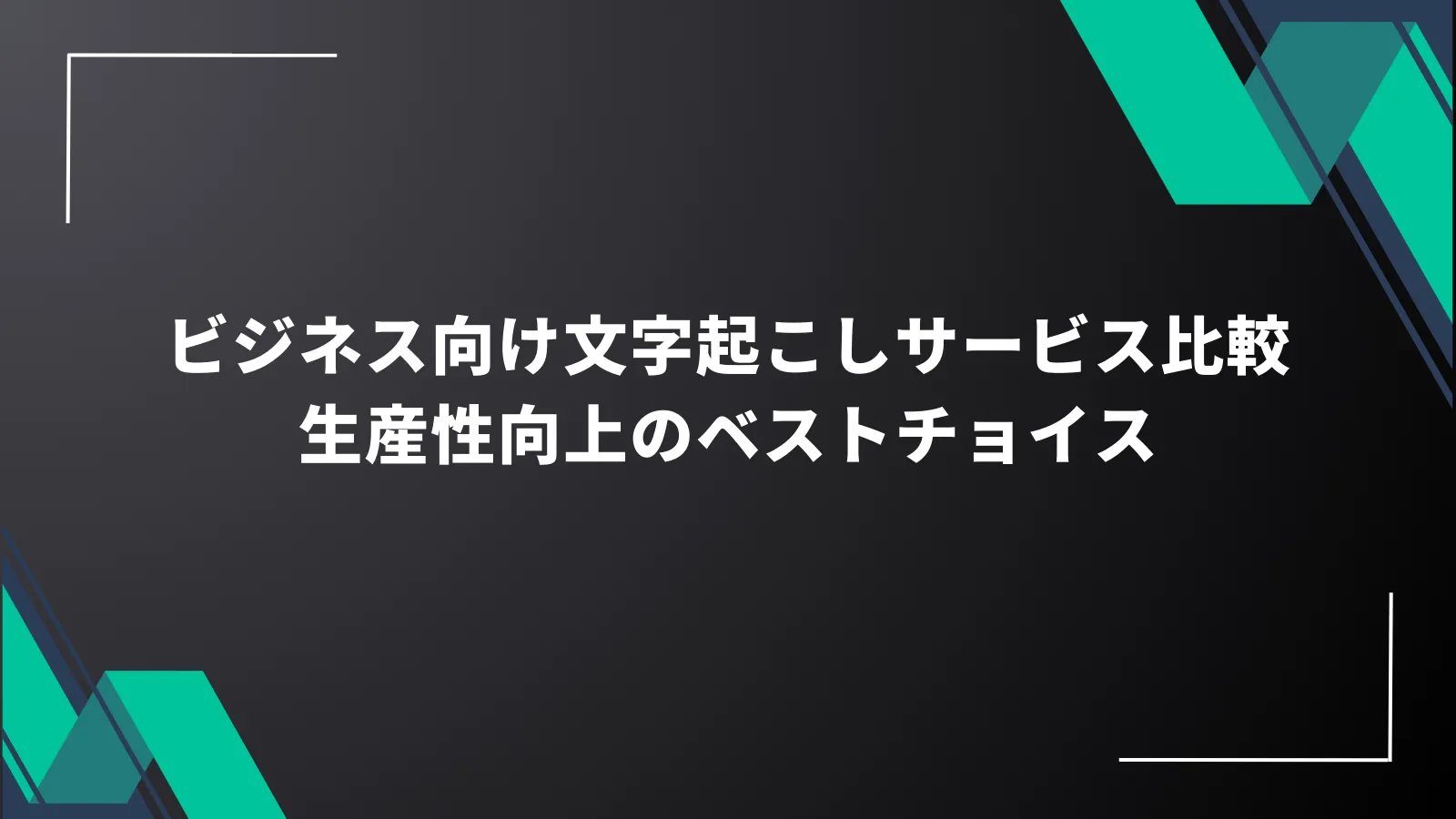 ビジネス向け文字起こしサービス比較：生産性向上のベストチョイス