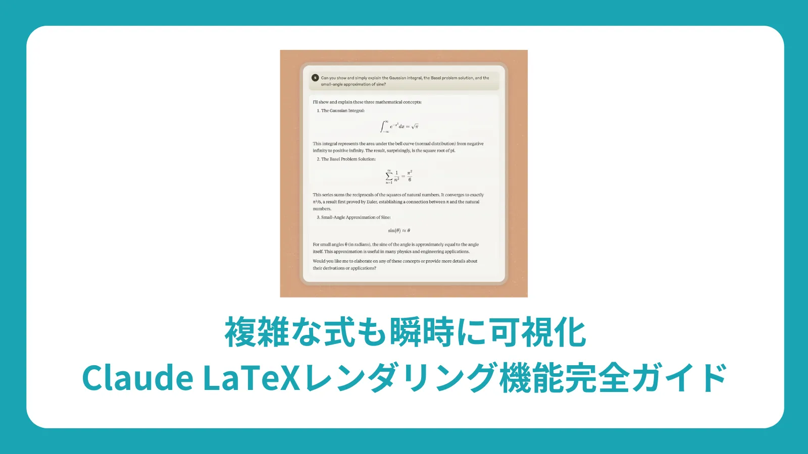 複雑な式も瞬時に可視化：Claude LaTeXレンダリング機能完全ガイド