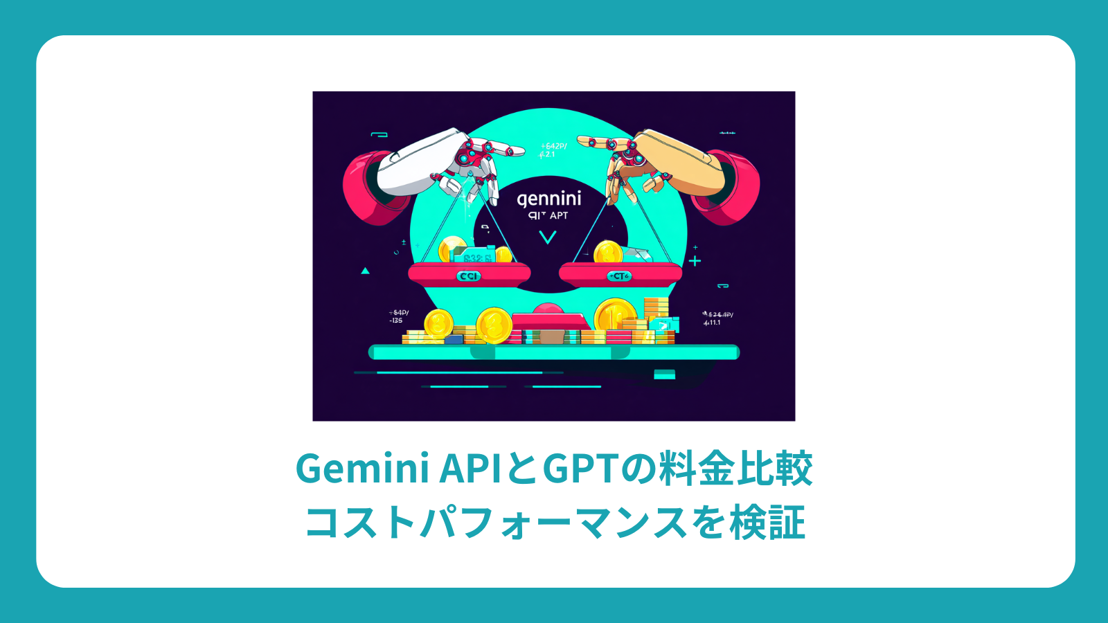 Gemini APIとGPTの料金比較｜コストパフォーマンスを検証