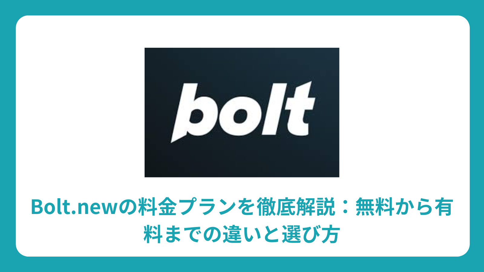 Bolt.newの料金プランを徹底解説：無料から有料までの違いと選び方