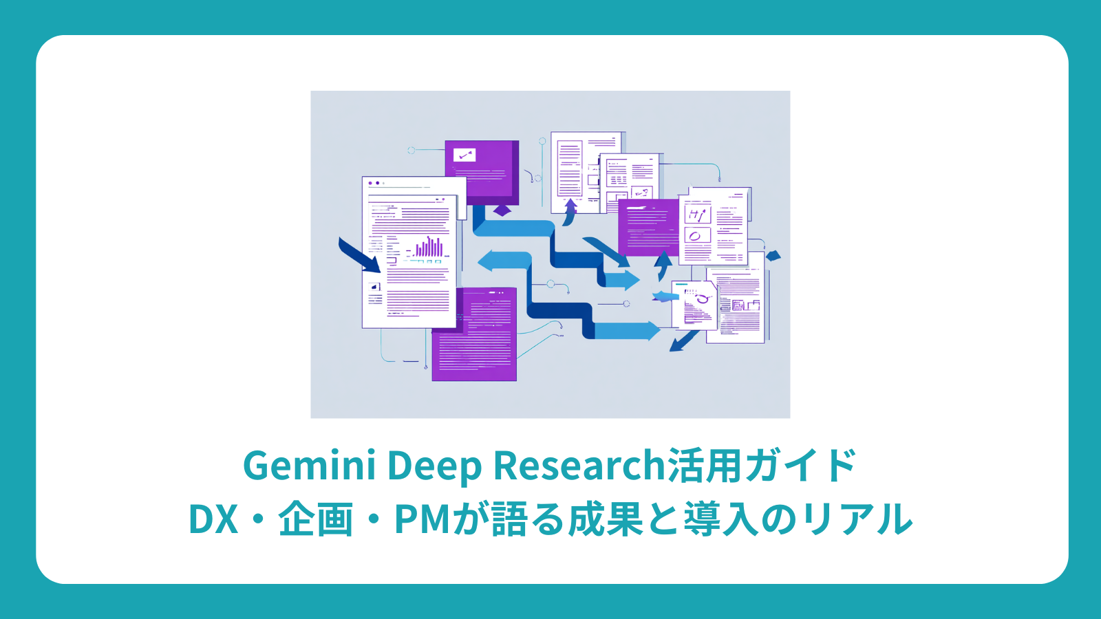 Gemini Deep Research活用ガイド｜DX・企画・PMが語る成果と導入のリアル