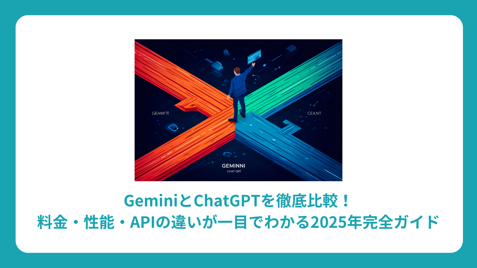 GeminiとChatGPTを徹底比較！料金・性能・APIの違いが一目でわかる2025年完全ガイド