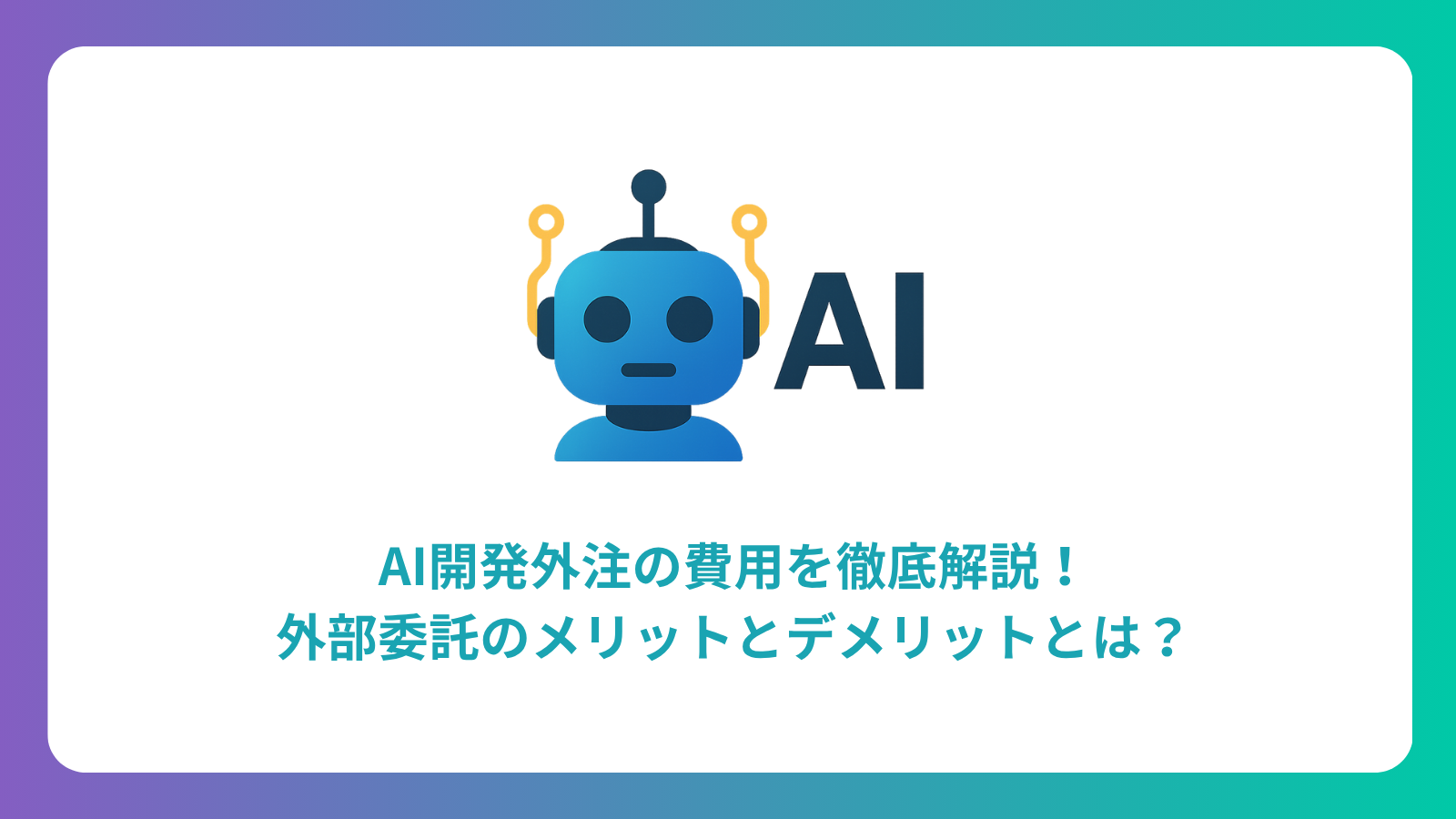 AI開発外注の費用を徹底解説！外部委託のメリットとデメリットとは？