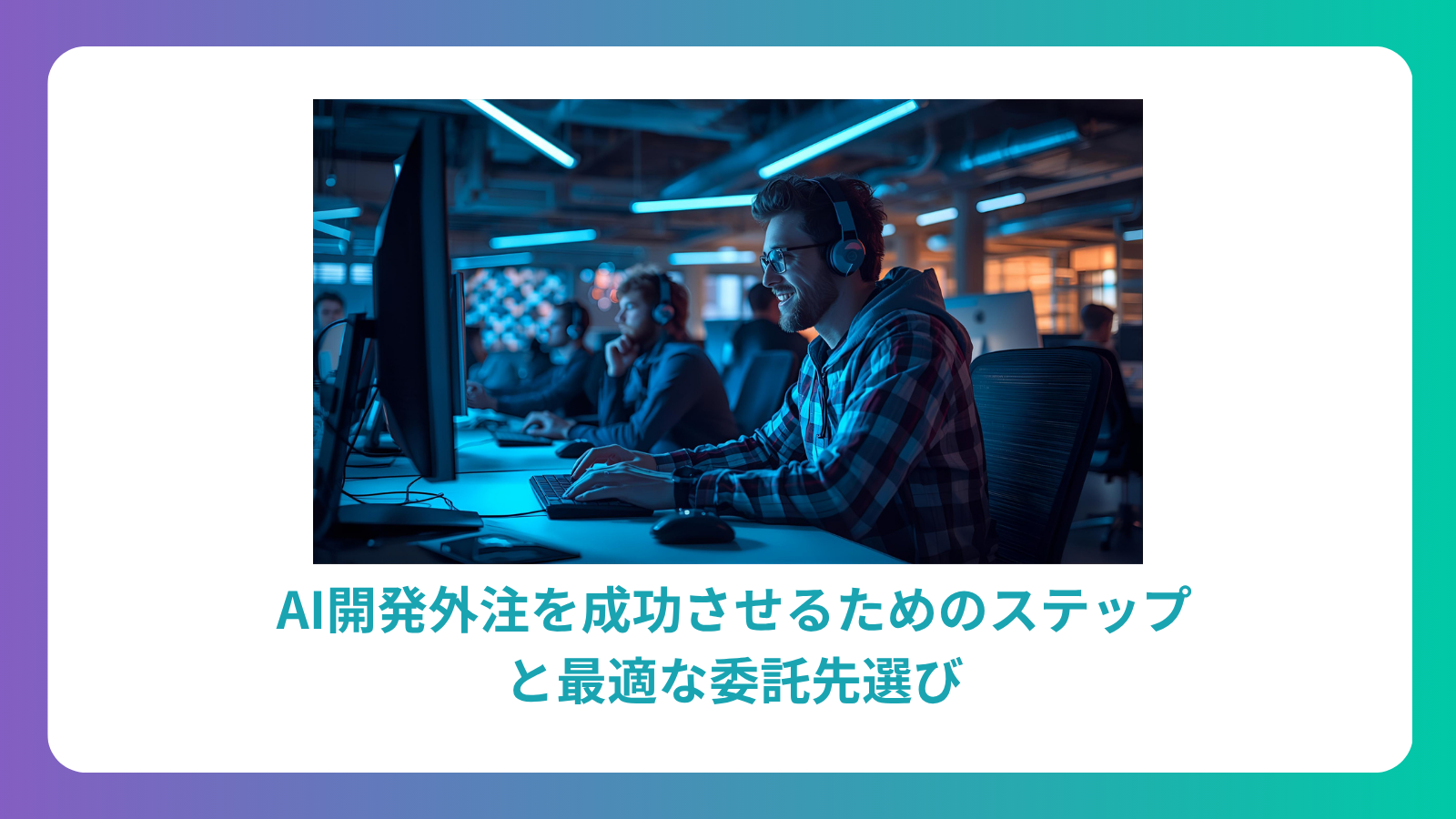 AI開発外注を成功させるためのステップと最適な委託先選び