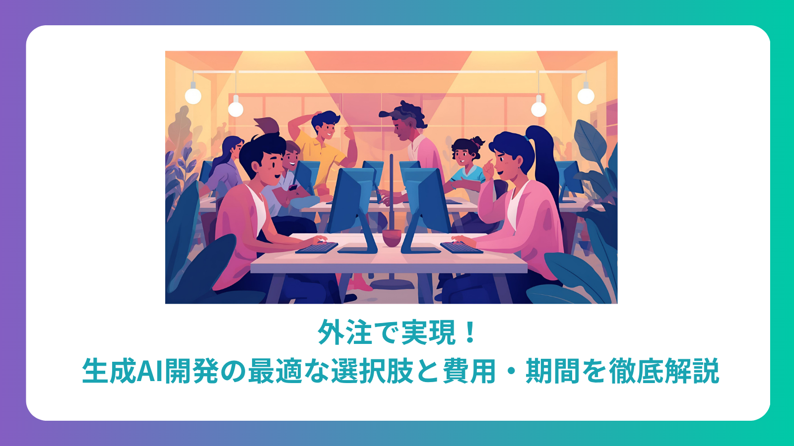外注で実現！生成AI開発の最適な選択肢と費用・期間を徹底解説