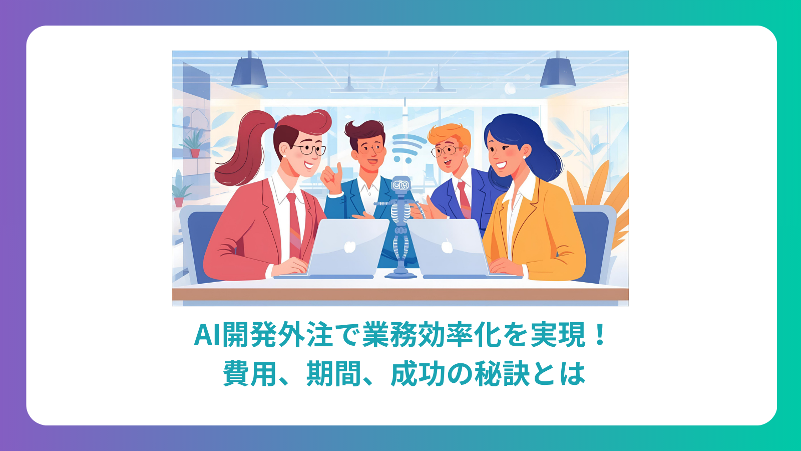 AI開発外注で業務効率化を実現！費用、期間、成功の秘訣とは